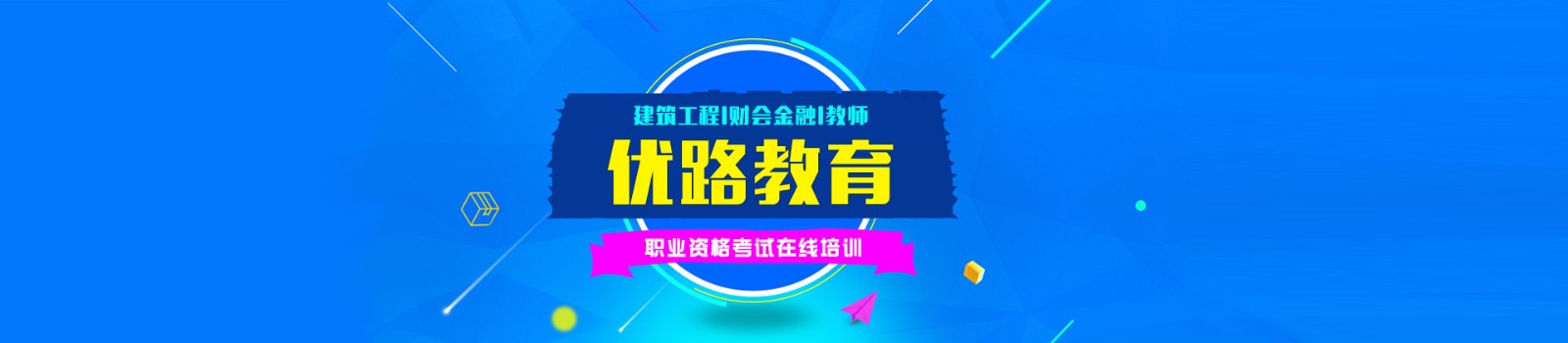 泉州优路教育 横幅广告