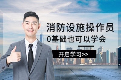 泉州初级中级消防设施操作员培训
